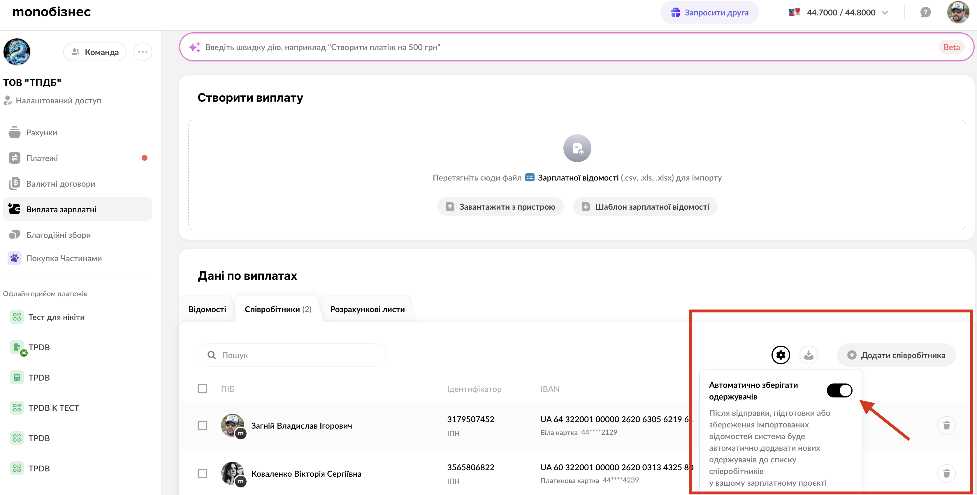 Перемикач «Автоматично зберігати одержувачів» у налаштуваннях вкладки «Співробітники»