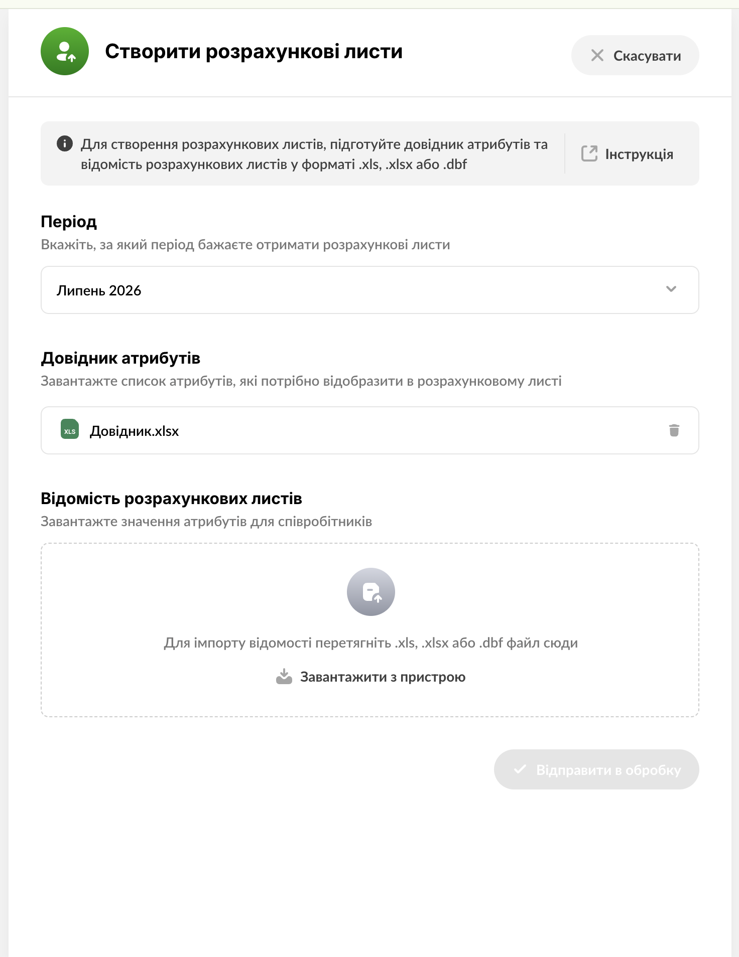 Форма створення розрахункових листів із завантаженням файлів «Довідник атрибутів» та «Відомість розрахункових листів»