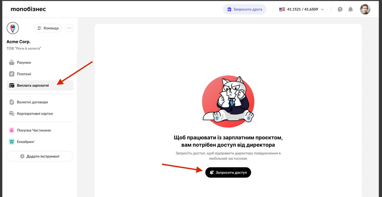 Кнопка «Запросити доступ» у меню «Виплата зарплатні»