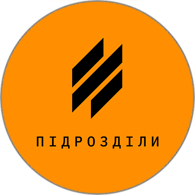 Підрозділи 3 АК